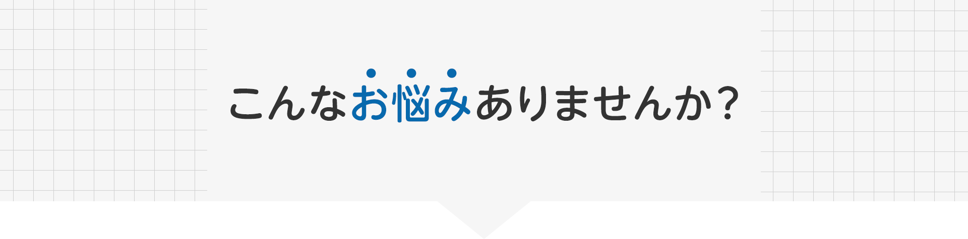 こんなお悩みありませんか？