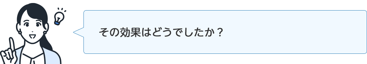 インタビュアー「その効果はどうでしたか？」