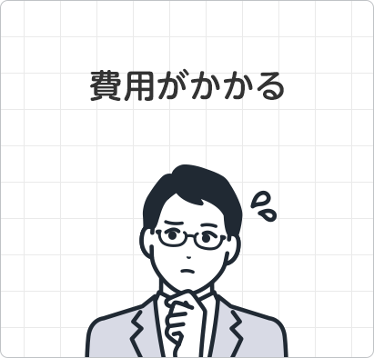 費用がかかる