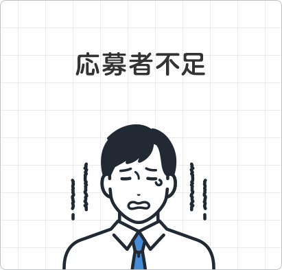 応募者不足