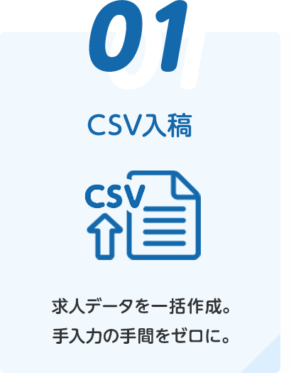 ①CSV入稿（求人データを一括作成。手入力の手間をゼロに。）
