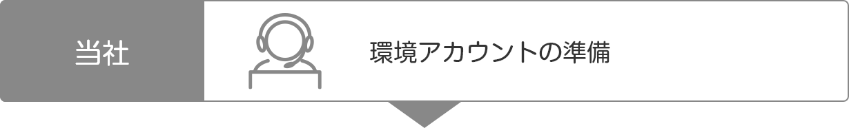 環境アカウントの準備（当社）
