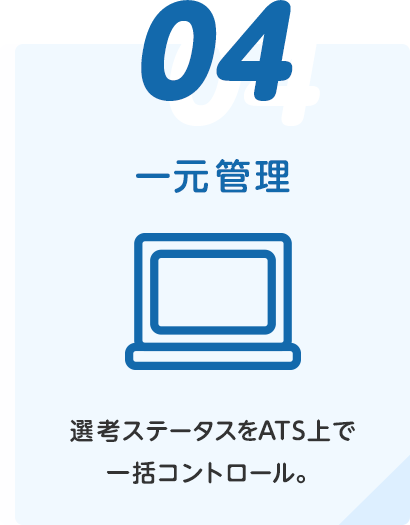 ④一元管理（選考ステータスをATS上で一括コントロール。）