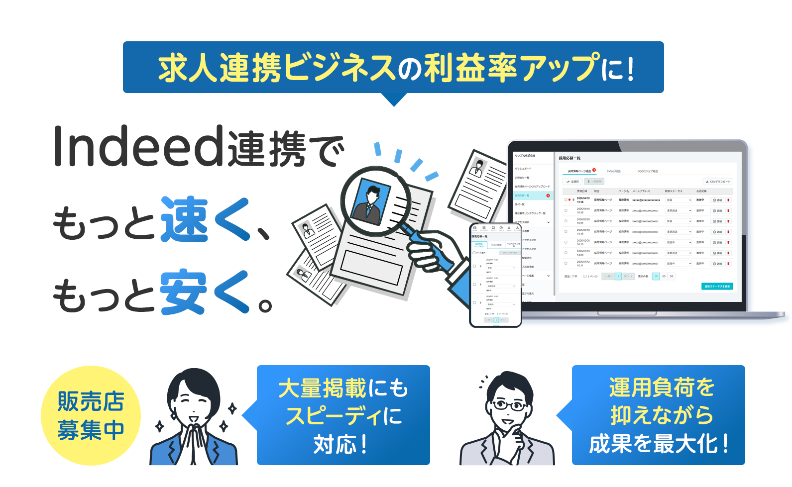 求人連携ビジネスの利益率アップに！Indeed連携でもっと速く、もっと安く。販売店募集中。大量掲載にもスピーディに対応！運用負荷を抑えながら成果を最大化！