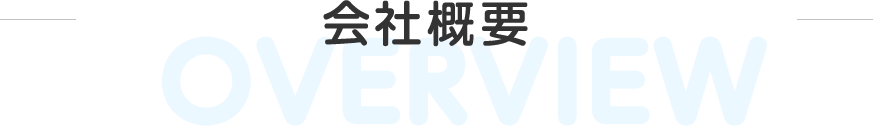 会社概要