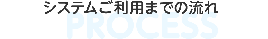 システムご利用までの流れ