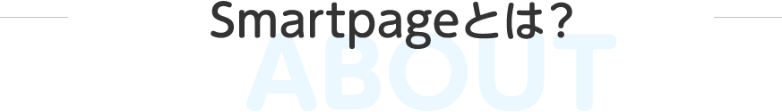 Smartpageとは？