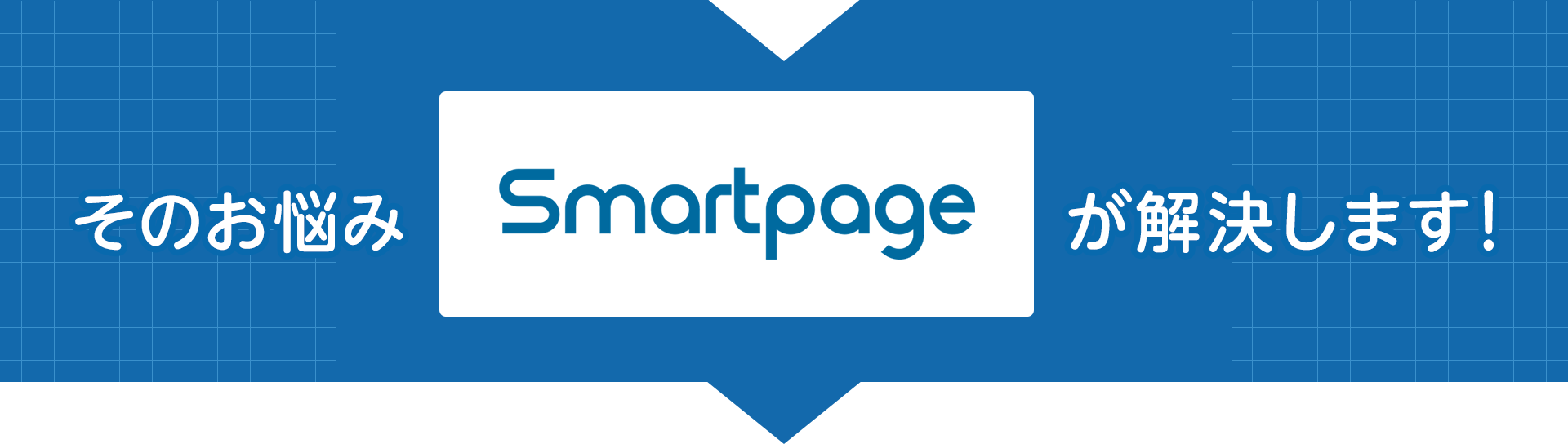 そのお悩み「Smartpage」が解決します！