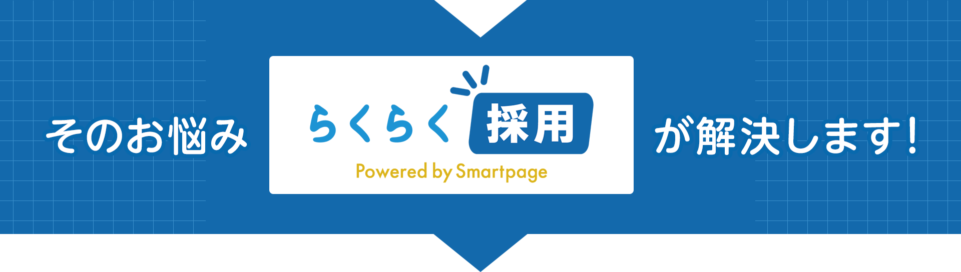 そのお悩み「Smartpage」が解決します！