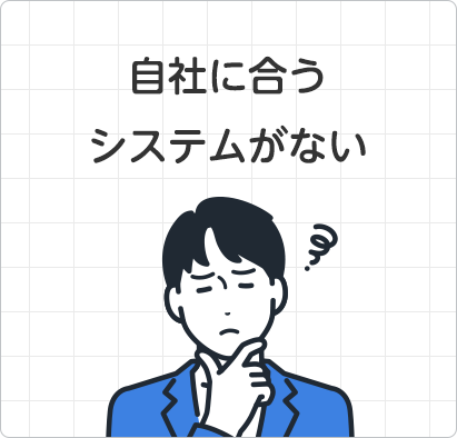 自社に合うシステムがない