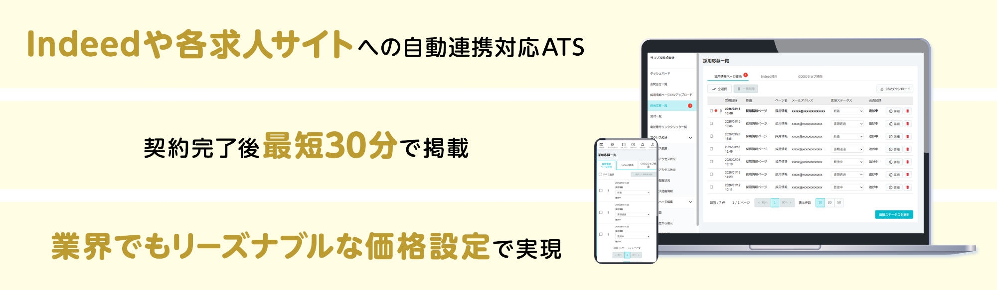 Indeedや各求人サイトへの自動連携対応ATS。契約完了後最短30分で掲載。業界でもリーズナブルな価格設定で実現。