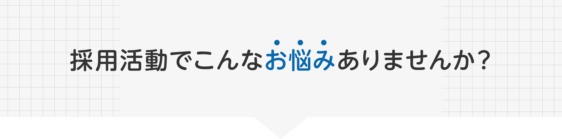 採用活動でこんなお悩みありませんか？