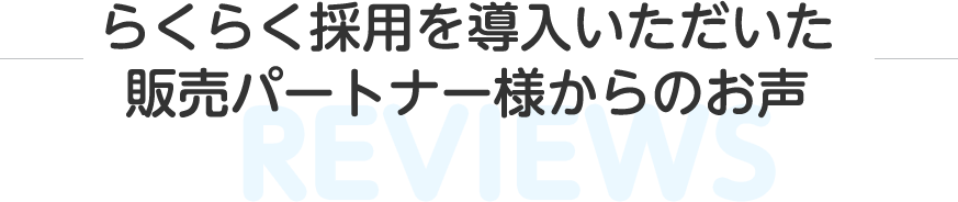 らくらく採用を導入いただいた販売パートナー様からのお声