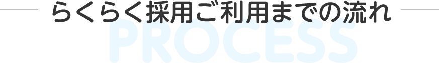 らくらく採用ご利用までの流れ