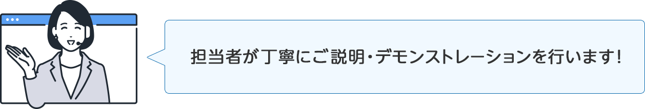 担当者が丁寧にご説明、デモンストレーションを行います！