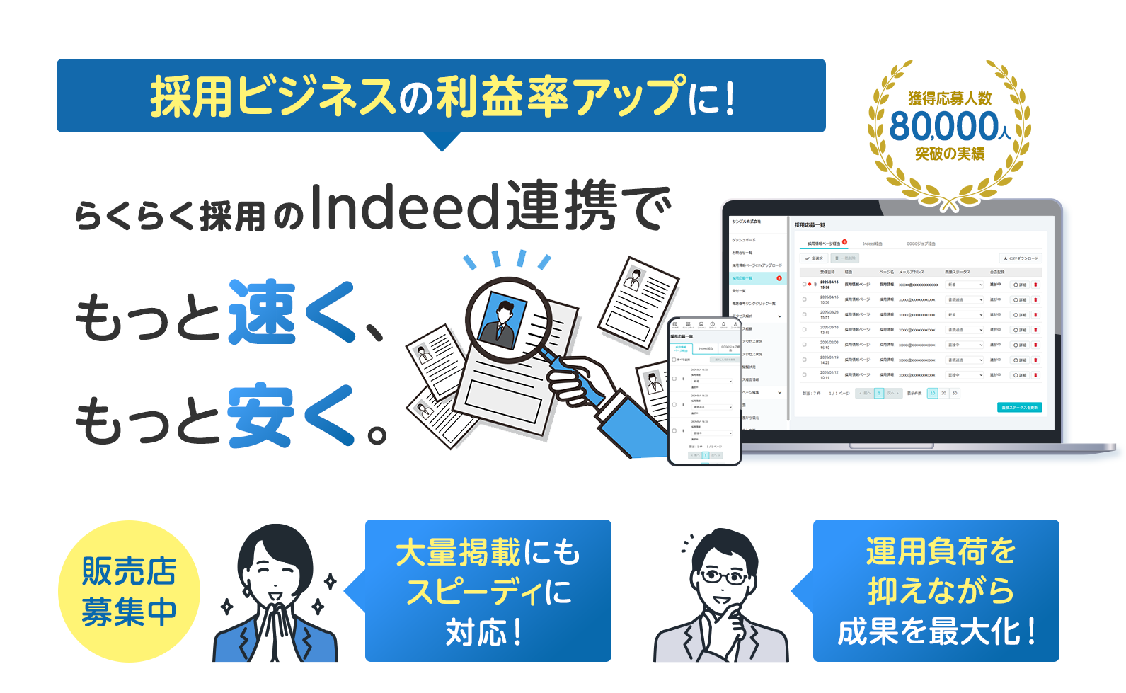 採用ビジネスの利益率アップに！Indeed連携でもっと速く、もっと安く。販売店募集中。大量掲載にもスピーディに対応！運用負荷を抑えながら成果を最大化！
